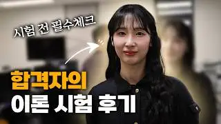 시험 전 필수체크 합격자의 이론 시험 후기 (감정평가사 합격수기 4편, 박해인 평가사님)