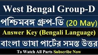 WBGDRB Answer Key (Bengali Language) West Bengal Group D Answer - RPG Exam Guide