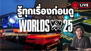 ถ้าทั้งปีไม่ได้ดูแข่ง ดูไลฟ์นี้ไลฟ์เดียวพอ | รวมทุกเรื่อง วิเคราะห์ทุกทีมใน Worlds 2025
