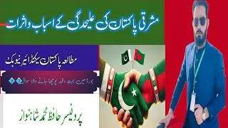 Mashraqi Pakistan Ki Alehdagi K Asbab Or Asraat / Reasons And Impacts Of Seperation Of Pakistan