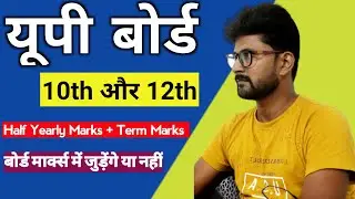 Will Half Yearly and Term Exam Marks add in UP Board 10th And 12th Exam Marksheet | #upboardexam2022
