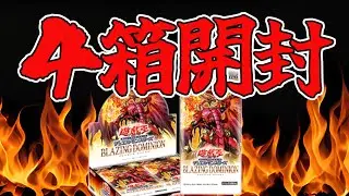 【開封感想戦】必死に集めた箱の異常なプリシク率【BLAZING DOMINION】【遊戯王開封】
