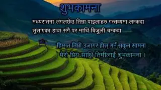 मेरो प्रिय साथि तिमीलाई शुभकामना । Nepali poem 