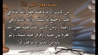 شرح حديث (من كانت الدنيا همه ..) الشيخ سليمان الرحيلي حفظه الله