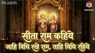 Sita Ram Kahiye | Jahi Vidhi Rakhe Ram | New Ram Bhajan 2026 | ShivShakti Series