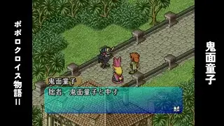 ポポロクロイス物語2　#5　鬼面童子