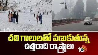 Cold Winds Shivering Northern States | చలి గాలులతో వణుకుతున్న ఉత్తరాది రాష్ట్రాలు | 10TV