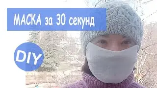 Дешевая одноразовая МАСКА за 30 секунд для похода в магазин | Cheap MASK in 30 seconds