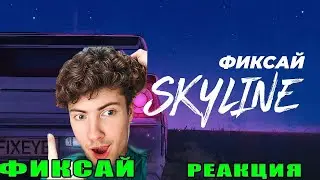 РЕАКЦИЯ НА Фиксай - SKYLINE 🌸 (Официальное видео) FIXEYE СКАЙЛКАЙН КЛИП АНИМАЦИЯ ОБЗОР
