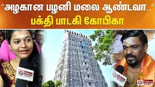 ”அழகான பழனி மலை ஆண்டவா..” பக்தி பாடகி கோபிகா