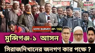 551- সিরাজদিখানের জনগণ কার পক্ষে? | মুন্সীগঞ্জ-১ আসন : ২য় পর্ব | Vote Survey-EP-165 | Daibaddha 
