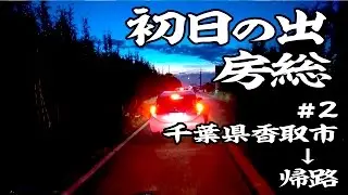 初日の出房総 #2 【GLADIUS 400】