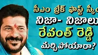 సీఎం బ్రేక్ ఫాస్ట్ స్కీమ్ పై పచ్చి అబద్ధాలు | cm breakfast scheme | telangana | cm revanth reddy
