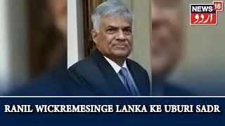 Aalami Manzar | Ranil Wickremesinge Bane Sri Lanka Ke Uburi Sadar l News18 Urdu