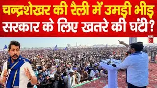 Chandra Shekhar Aazad की रैली में उमड़ी भीड़ , सरकार के लिए खतरे की घंटी? News 80