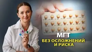 МГТ без рисков и осложнений