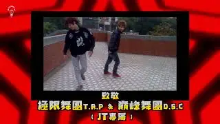 曾經電音場的霸主 極限舞團T.R.P & 重現昔日 巔峰舞團D.S.C (JT專屬)