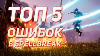 ТОП 5 ОШИБОК НОВИЧКОВ В SPELLBREAK | ГАЙД ПО СПЕЛБРЕЙК