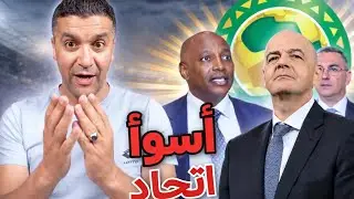 👈فضيحة داخل الكاف: كيف تحولت أكبر هيئة💥 كروية في إفريقيا إلى فوضى؟