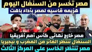 هزيمه قاسيه لمنتخب مصر من السنغال. مصر خارج نهائي كأس أمم أفريقيا. من الفائز من المغرب و نيجيريا