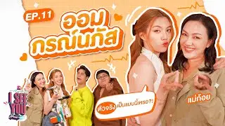 I SEE U EP.11 | ออม กรณ์นภัส ตัวจริงเป็นแบบนี้เหรอ?!