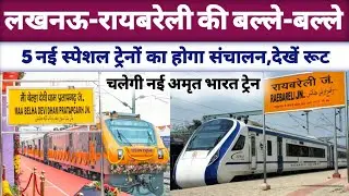 लखनऊ, रायबरेली वालों की बल्ले-बल्ले, चलेंगी 5 नई स्पेशल ट्रेनें।‌।‌ New train video ।। Lucknow news 