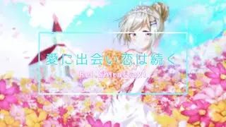 愛に出会い恋は続く/ Cover.白月麗依【歌ってみた】誕生日記念