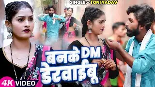 Video - #धोबी गीत | बनके DM डेरवाईबू | #Toni Yadav | Banke  DM Derwaibu | New #Bhojpuri Song
