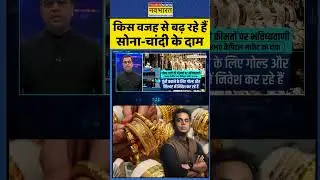 Gold Price Prediction | NKP | Sushant Sinha: किस वजह से बढ़ रहे हैं सोना-चांदी के दाम | #goldprice