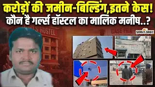 Patna NEET Student Case: Shambhu Girls Hostel के मालिक Manish की पूरी कुंडली| Bihar News