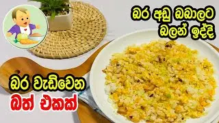 බර අඩු බබාලට බලන් ඉද්දි බර වැඩිවෙන බත් එකක් - Baby Food Sinhala Recipe
