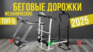 Лучшие механические беговые дорожки  в 2025 году Топ-5 | Какую механическую беговую дорожку выбрать?
