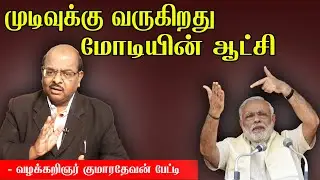 முடிவுக்கு வருகிறது மோடியின் ஆட்சி | வழக்கறிஞர் குமாரதேவன் சிறப்பு நேர்காணல் | Advocate Kumaradevan