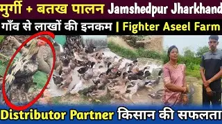 जमशेदपुर के शिक्षक किसान ने बतख+देसी मुर्गी और असील फाइटर से कमाए लाखों | Distributor partner 