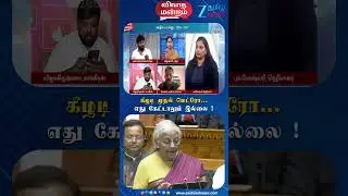 Keeladi | Metro | Union Budget 2026 | கீழடி முதல் மெட்ரோ... எது கேட்டாலும் இல்லை!