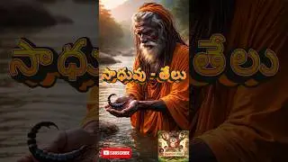 సాధువు - తేలు l Sage - Scorpion l Motivational #entertainment #education #knowledge #story #kids