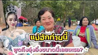 แม่ฮักท่านนี้ พูดถึงอุ๋งอิ๋งขนาดนี้เลยเหรอ? #อุ๋งอิ๋งเพชรบ้านแพง 