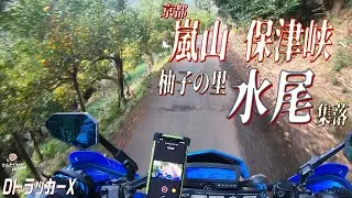 【DトラッカーX #196】モタードで行く京都嵐山と保津峡、そして柚子の里水尾へ【京都】【日帰りツーリング】