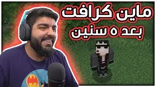 ماين كرافت : بعد 5 سنين !! - Minecraft