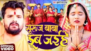 #Video | सुरुज बाबा डूब जईहे | #Khesari Lal Yadav | Suruj Baba Dub Jaihe | New Chhath Geet 2025