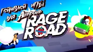 Rage Road геймплей игры для Андроид 🚛🚜🔴🔫🚛🚜🔴🔫🚛🚜🔴🔫🚛🚜🔴🔫🚛🚜🔴🔫🚛🚜🔴🔫🚛🚜🔴🔫🚛🚜🔴🔫🚛🚜🔴🔫🚛🚜🔴🔫🚛🚜🔴🔫🚛🚜🔴🔫🚛🚜🔴🔫🚛🚜🔴🔫🚛🚜🔴🔫🚛