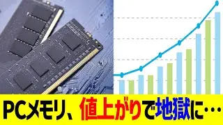 PCメモリ、値上がりで地獄に&hellip;