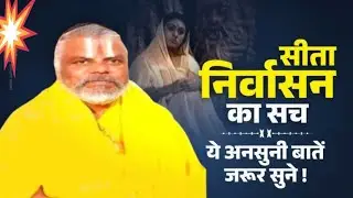 29)श्रीसीता निर्वासन का सच क्याहै(उत्तर काण्ड गीतावली रामायणश्रीश्री_108महान्त_श्री_कमलादासजी_महाराज