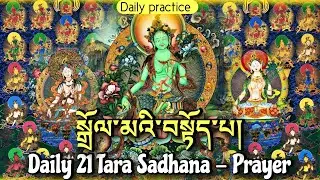 ☸Daily 21 Tara Sadhana|སྒྲོལ་མའི་བསྟོད་པ|Jetsun Dolma|21 Tara Prayer|Tibetan Prayer|Praises To Tara
