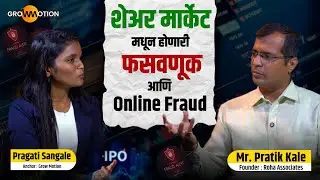 Share Market मधे होणारी फसवणूक आणि Online Fraud | Stock Market IPO | Pratik Kale | Grow Motion