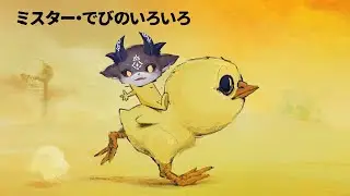 【謎ゲー】終　ミスター・でびのいろいろ【でびでび・でびる/にじさんじ】