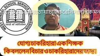 এসএসসি নিয়োগ মামলা। #wbssc #wbssc2025 #latestnews 
