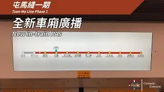 【東部極速連接】港鐵屯馬綫一期 全新車廂廣播