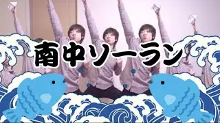南中ソーラン&セイキン