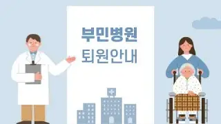 부민병원 퇴원안내
